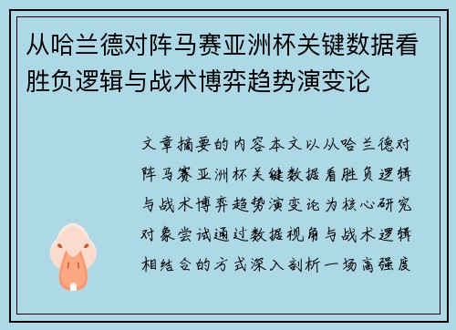 从哈兰德对阵马赛亚洲杯关键数据看胜负逻辑与战术博弈趋势演变论