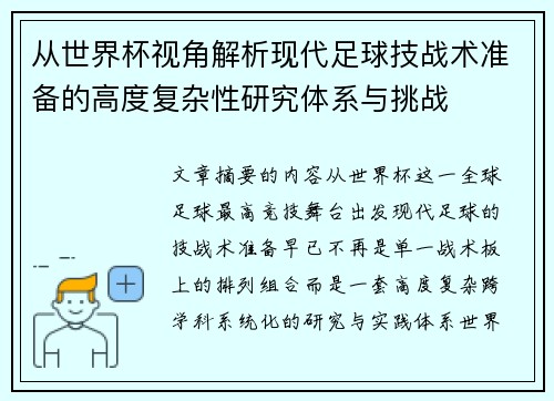 从世界杯视角解析现代足球技战术准备的高度复杂性研究体系与挑战