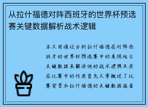 从拉什福德对阵西班牙的世界杯预选赛关键数据解析战术逻辑 从拉什福德对阵西班牙的世界杯预选赛关键数据解析战术逻辑