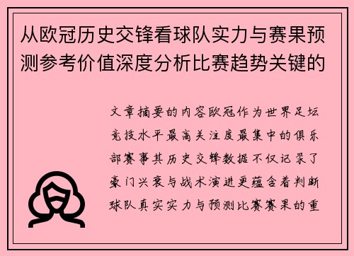 从欧冠历史交锋看球队实力与赛果预测参考价值深度分析比赛趋势关键的