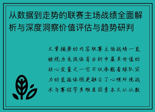 从数据到走势的联赛主场战绩全面解析与深度洞察价值评估与趋势研判 从数据到走势的联赛主场战绩全面解析与深度洞察价值评估与趋势研判