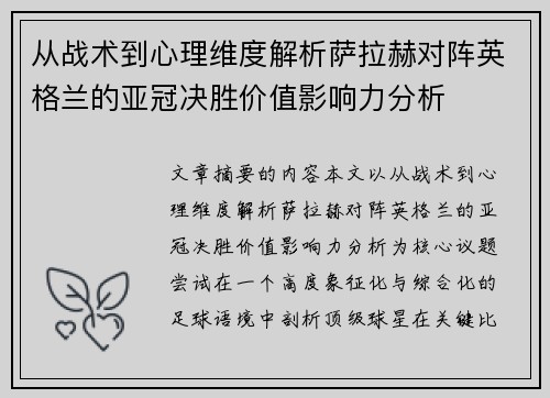 从战术到心理维度解析萨拉赫对阵英格兰的亚冠决胜价值影响力分析