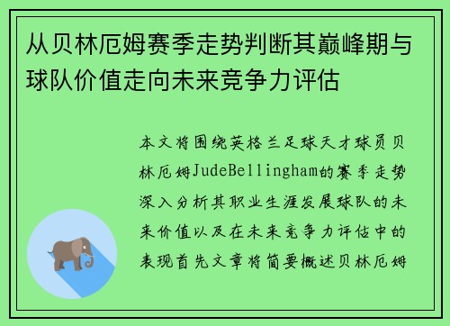 从贝林厄姆赛季走势判断其巅峰期与球队价值走向未来竞争力评估