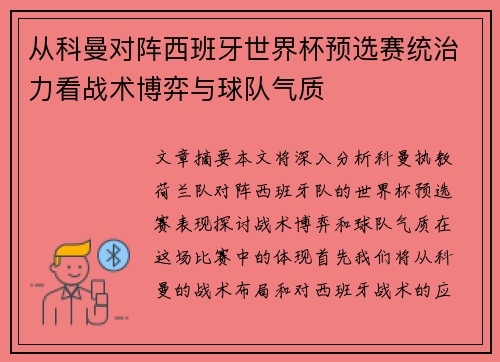从科曼对阵西班牙世界杯预选赛统治力看战术博弈与球队气质