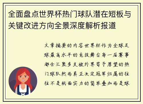 全面盘点世界杯热门球队潜在短板与关键改进方向全景深度解析报道 全面盘点世界杯热门球队潜在短板与关键改进方向全景深度解析报道