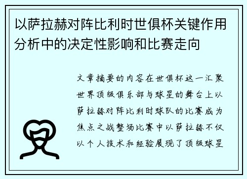 以萨拉赫对阵比利时世俱杯关键作用分析中的决定性影响和比赛走向