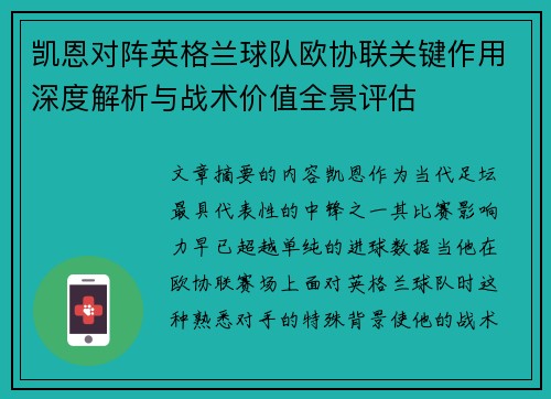 凯恩对阵英格兰球队欧协联关键作用深度解析与战术价值全景评估