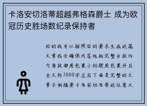 卡洛安切洛蒂超越弗格森爵士 成为欧冠历史胜场数纪录保持者 卡洛安切洛蒂超越弗格森爵士 成为欧冠历史胜场数纪录保持者