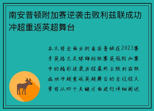 南安普顿附加赛逆袭击败利兹联成功冲超重返英超舞台