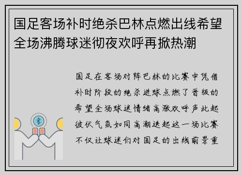 国足客场补时绝杀巴林点燃出线希望全场沸腾球迷彻夜欢呼再掀热潮 国足客场补时绝杀巴林点燃出线希望全场沸腾球迷彻夜欢呼再掀热潮