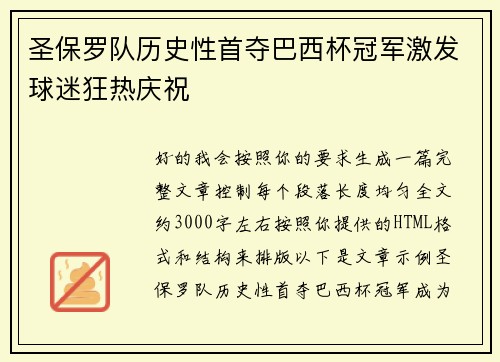 圣保罗队历史性首夺巴西杯冠军激发球迷狂热庆祝 圣保罗队历史性首夺巴西杯冠军激发球迷狂热庆祝