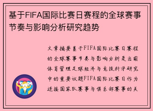 基于FIFA国际比赛日赛程的全球赛事节奏与影响分析研究趋势