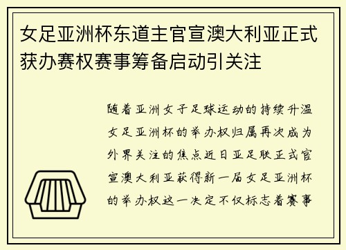 女足亚洲杯东道主官宣澳大利亚正式获办赛权赛事筹备启动引关注