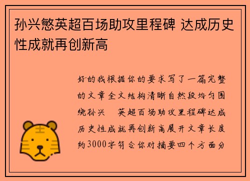 孙兴慜英超百场助攻里程碑 达成历史性成就再创新高
