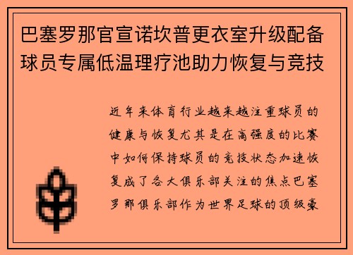 巴塞罗那官宣诺坎普更衣室升级配备球员专属低温理疗池助力恢复与竞技状态提升