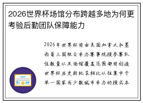 2026世界杯场馆分布跨越多地为何更考验后勤团队保障能力