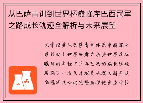 从巴萨青训到世界杯巅峰库巴西冠军之路成长轨迹全解析与未来展望
