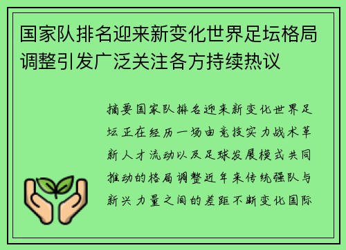 国家队排名迎来新变化世界足坛格局调整引发广泛关注各方持续热议