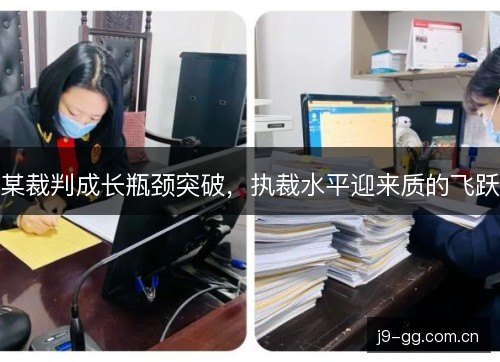 某裁判成长瓶颈突破，执裁水平迎来质的飞跃