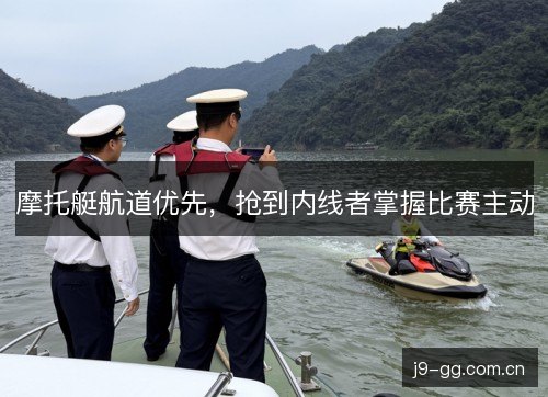 摩托艇航道优先，抢到内线者掌握比赛主动