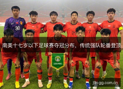 南美十七岁以下足球赛夺冠分布，传统强队轮番登顶
